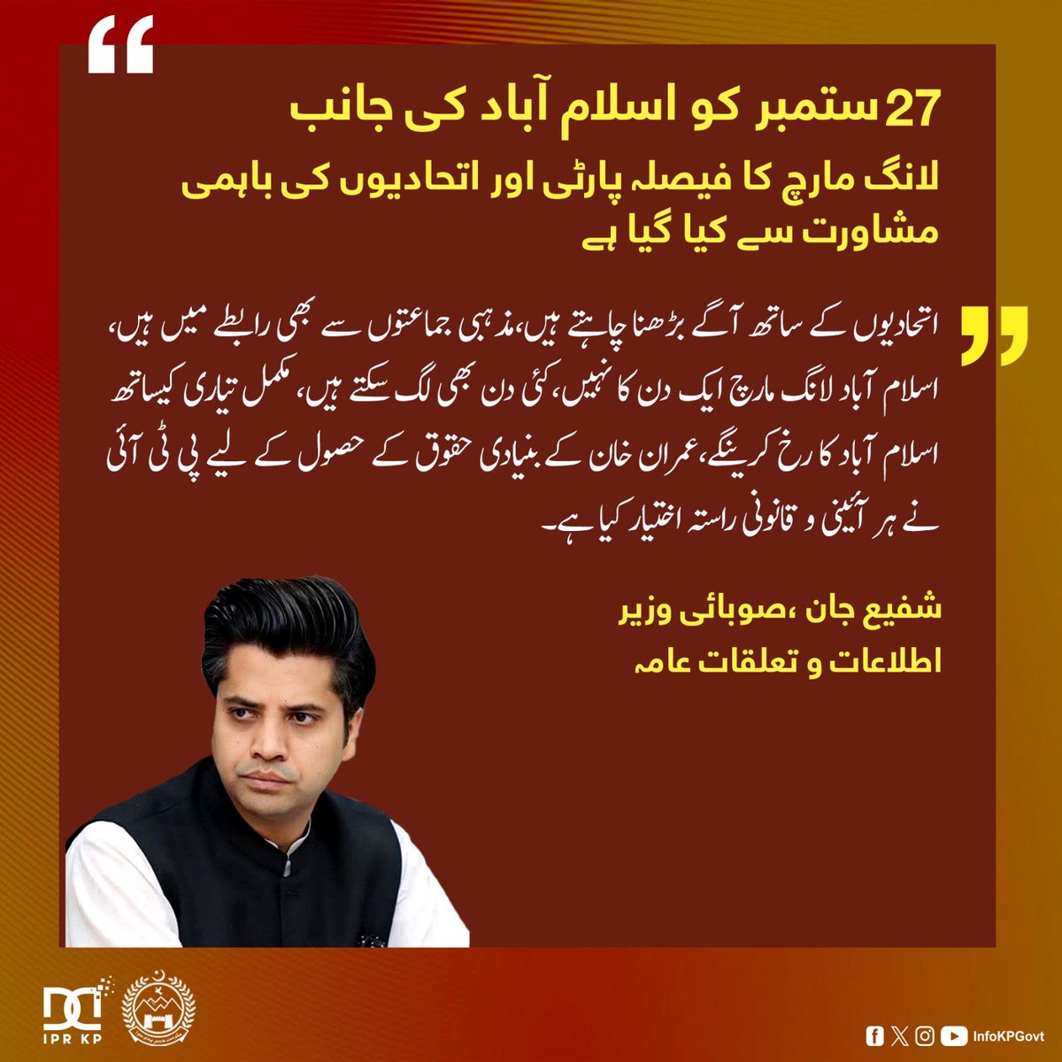 ShafiJanPTI's tweet photo. 27 ستمبر کو اسلام آباد کی جانب لانگ مارچ کا فیصلہ پارٹی اور اتحادیوں کی باہمی مشاورت سے کیا گیا ہے

اتحادیوں کے ساتھ آگے بڑھنا چاہتے ہیں،مذہبی جماعتوں سے بھی رابطے میں ہیں،اسلام آباد لانگ مارچ ایک دن کا نہیں،کئی دن بھی لگ سکتے ہیں، مکمل تیاری کیساتھ اسلام آباد کا رخ کرینگے @ImranKhanPTI کے بنیادی حقوق کے حصول کے لیے پی ٹی آئی نے ہر آئینی و قانونی راستہ اختیار کیا ہے۔

عمران خان کے آئینی و قانونی حقوق سلب کیے گئے، ہمارے پاس لانگ مارچ کے سوا کوئی راستہ نہیں بچا،پنجاب سمیت دیگر صوبوں کا رخ کر رہے ہیں، مختلف جامعات میں سیمینارز کا سلسلہ بھی شروع کر رہے ہیں،اقبال کے شاہین نوجوان اس تحریک کی قیادت کریں گے، تعداد لاکھوں میں ہوگی۔

موجودہ وفاقی حکومت کے خلاف سیاسی جماعتوں کے لیے پی ٹی آئی کے دروازے کھلے ہیں،حکومت سے چھٹکارا چاہتی ہے تو پیپلز پارٹی آئینی عہدے چھوڑ کر اپوزیشن میں بیٹھے،مینڈیٹ چور حکمرانوں کو  اب عوام کی عدالت میں جواب دینا ہوگا۔