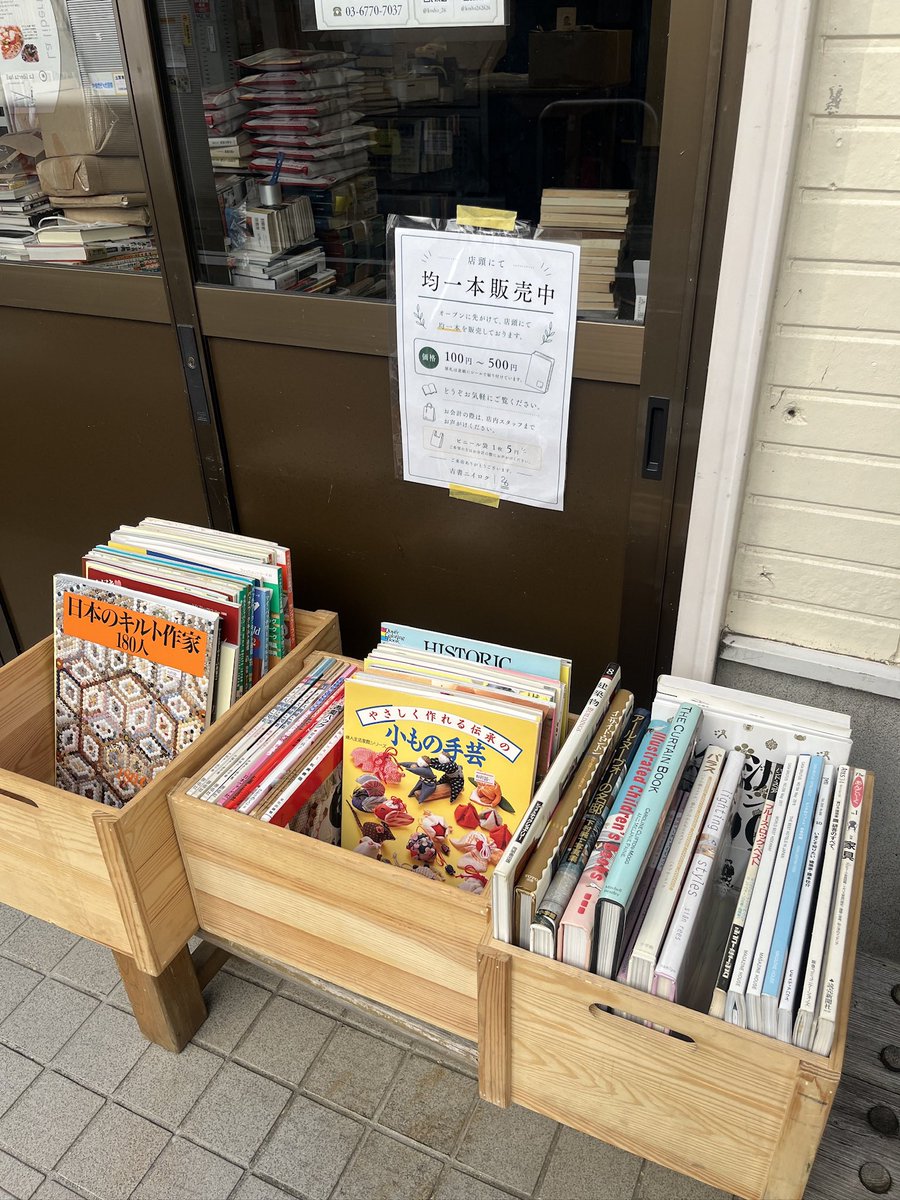 kosho_26's tweet photo. 📚店頭での販売しております！

オープン準備中ではありますが店頭スペースにて100〜500円の古本販売しています！お気軽にご覧ください。

正式オープンするまでは不定期での販売となりますがよろしくお願いいたします🙇‍♂️

また、古書ニイロクでは古本の買取も積極的に行っています。
持ち込みはもちろん歓迎ですが、出張買取も承りますのでこちらもお気軽にご相談ください！

#古本屋 #世田谷 #奥沢 #古本買取 #出張買取
