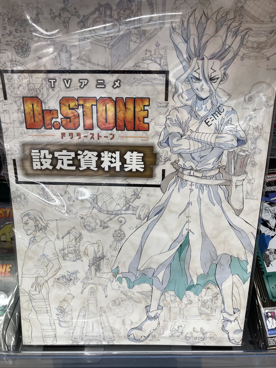 新品未開封 Dr.STONE TVアニメ設定資料集 ドクターストーン 新品未開封 Dr