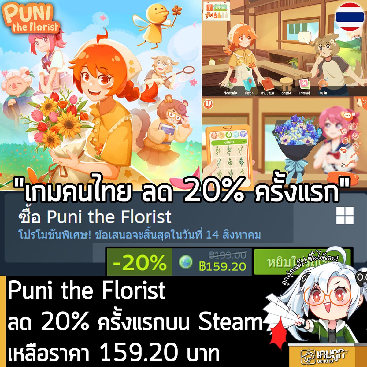 sheapgamer's tweet photo. [Deal] Puni the Florist  กำลังลดราคา 20% ในเว็บ Steam เหลือราคา 159.20 บาท
.
กรณีมี KuloNiku: Bowl Up!, Undusted: Letters from the Past, Sticky Business หรือ Coffee Talk Tokyo จะได้ส่วนลดอีก เมื่อซื้อชุดรวม 
.
รายละเอียดเพิ่มเติมดูที่หน้าร้านค้า
https://t.co/HtlehV3rxa
.
ดีลนี้หมดเวลาในวันที่ 14 ส.ค. 2026
.
ลด 20% ครั้งแรกของ���กมนี้บน Steam ส่วนตัวเกมก็ผลงานเกมคนไทย ที่ให้คุณรับบทเป็น "พูนิ" นักจัดดอกไม้จำเป็น โด��มีผู้ช่วยเป็นแฟรี่หน้าตาประหลาด ที่คุณจะต้องบริหารจัดการร้านดอกไม้ ตกแต่งร้านด้วยเฟอร์นิเจอร์และของตกแต่งสุดน่ารัก ออกแบบช่อดอกไม้ตามคำสั่งของลูกค้าที่ปกติบ้าง ประหลาดบ้าง และสานสัมพันธ์กับเหล่าชาวเมืองสุดแปลกที่แวะเวียนเข้ามาในร้านของคุณ ไปพร้อมกับเรื่องราวอบอุ่นหัวใจ เกี่ยวกับการค้นหาตัวเองของพูนิ เรียนรู้ศาสตร์แห่งดอกไม้ สะสมคอลเลกชั่นดอกไม้ ��ละศึกษาความหมายของมันผ่านสมุดภาพของคุณ แน่นอนว่า ตัวเกมรองรับซับไตเติลภาษาไทยด้วย