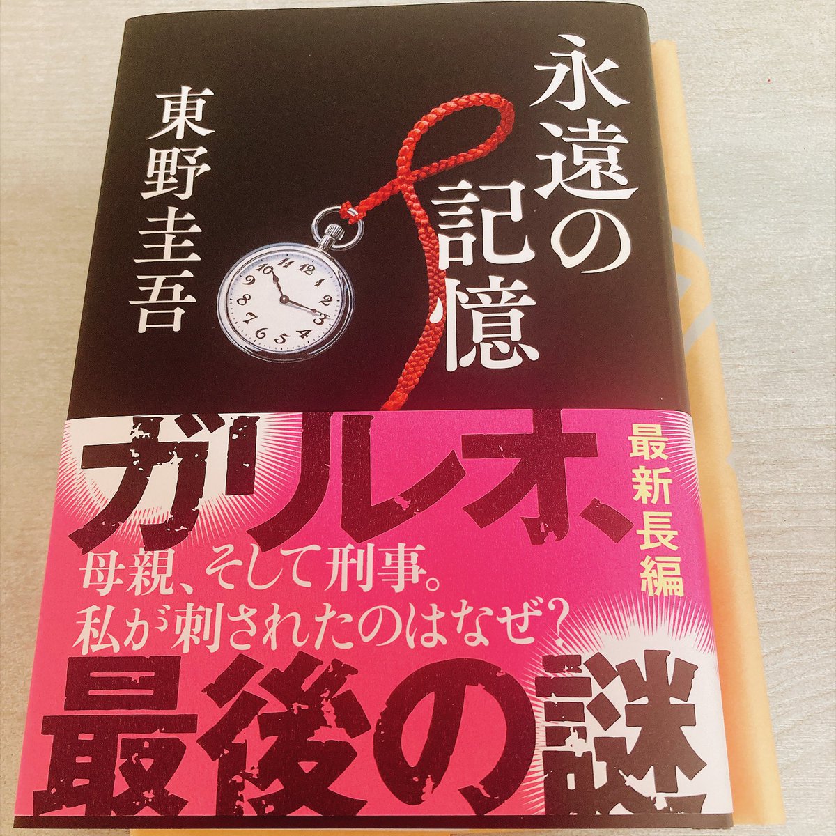moemoe_book's tweet photo. 永遠の記憶／東野圭吾

ついに読み終わってしまった
大好きなガリレオシリーズ。
まさか、あのお話と繋がってるとは‼︎
（わたしの1番大好きなお話‼︎）
最後まで本当に圧巻でした‼︎
今まで読み続けてきて、良かった😭
ありがとうございました‼︎
ご冥福をお祈りします。

#読了 https://t.co/w0APYHpcNq