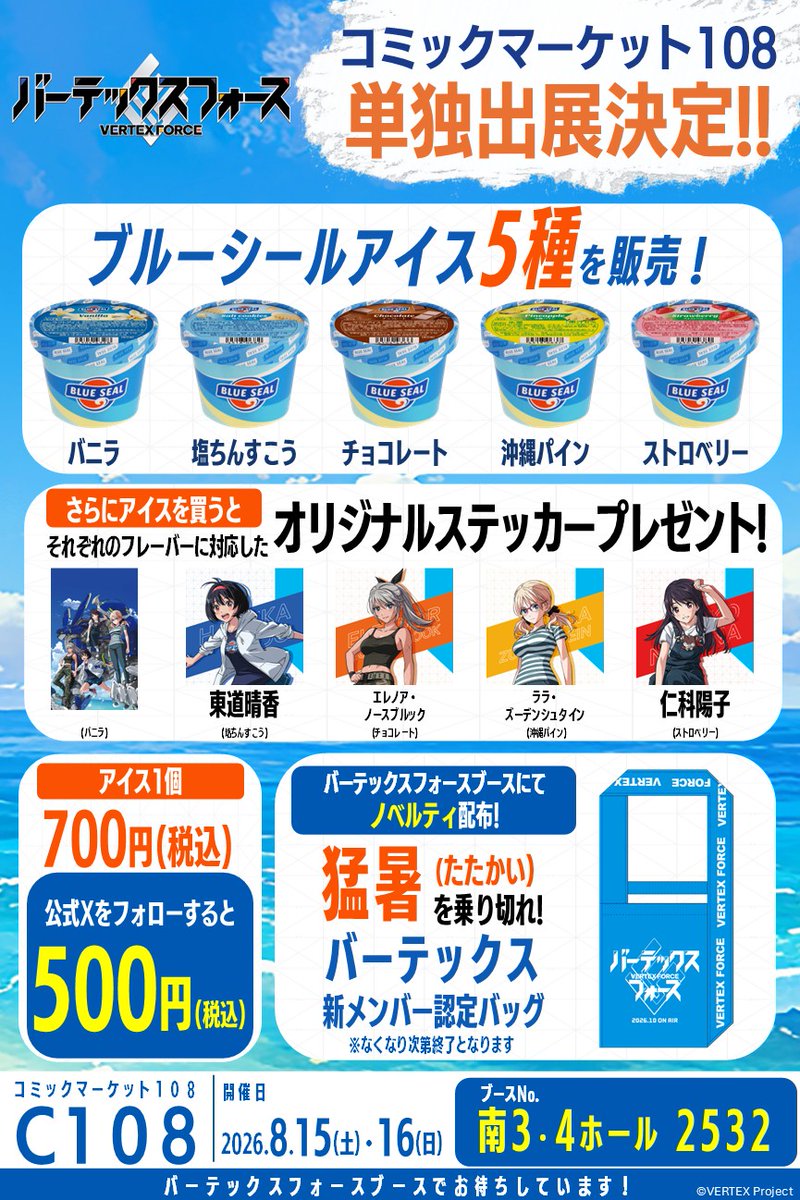 vertexforce's tweet photo. ⋰
📣 #C108
ブース情報公開✨！
⋱

ブルーシールアイス5種を販売🍧！
キャラが好きなフレーバーをピックアップ🥄
ご購入の方には特典ステッカーをプレゼント🎁！

価格は通常700円のところ、
なんと公式Xをフォローすると500円に💰！！

#バーテックスフォース https://t.co/cHlNfaEkJL