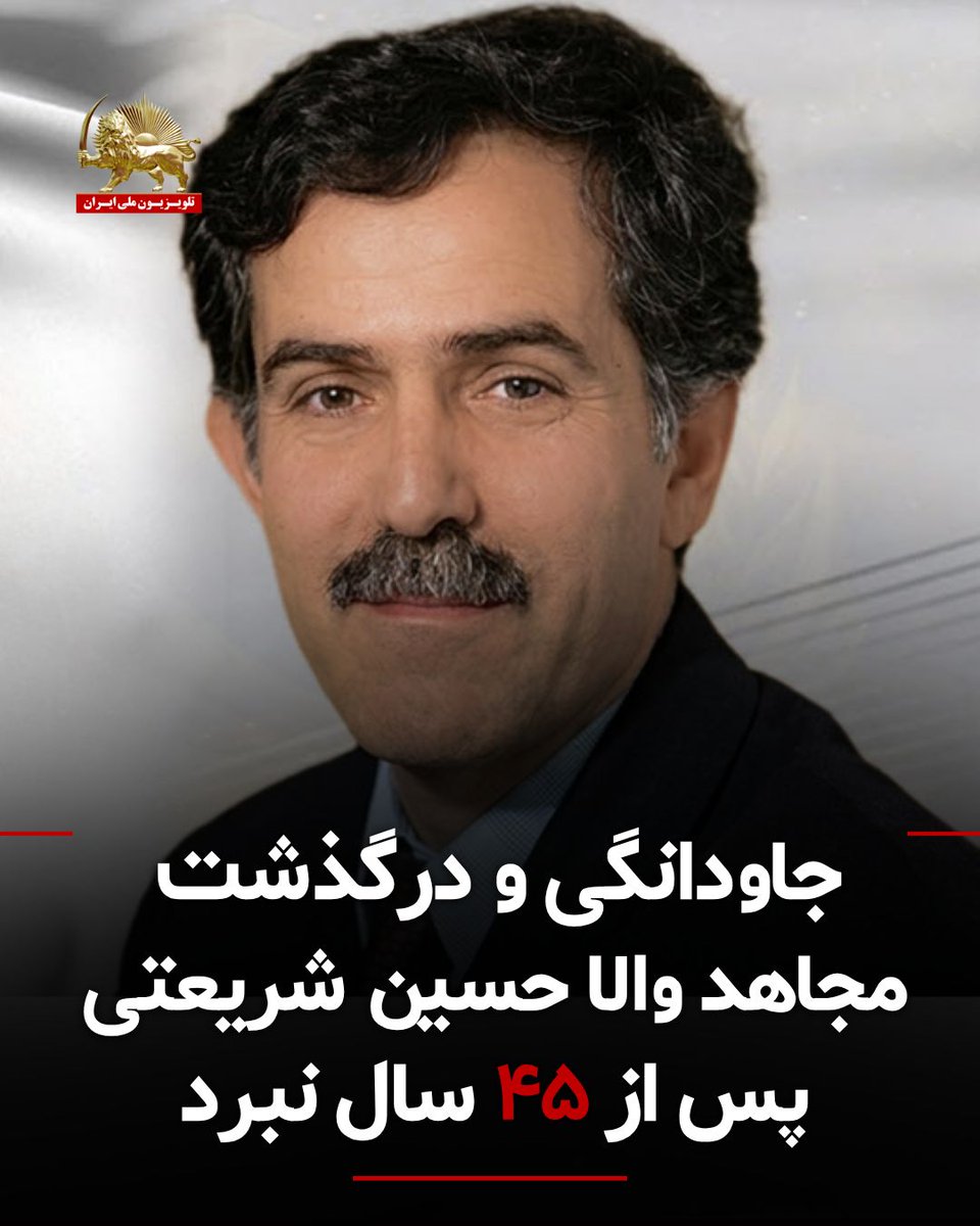 simayazaditv's tweet photo. جاودانگی و درگذشت مجاهد والا حسین شریعتی در آلمان پس از ۴۵ سال نبرد با دیکتاتوری آخوندی در صفوف مجاهدین و ارتش آزادیبخش ملی ایران.
قهرمان مجاهد خلق حسین شریعتی متولد ۱۳۳۱، فرزند مجاهد مردم تهران از سال ۱۳۵۶ برای ادامهٔ تحصیل در رشته کشاورزی در دانشگاه گوتینگن به‌آلمان رفت.
او مبارزه سیاسی خود را در دوران دانشجویی علیه دیکتاتوری سلطنتی آغاز کرد. 
#سازمان_مجاهدین_خلق 
ادامه در لینک زیر   
  https://t.co/At5phfft1S