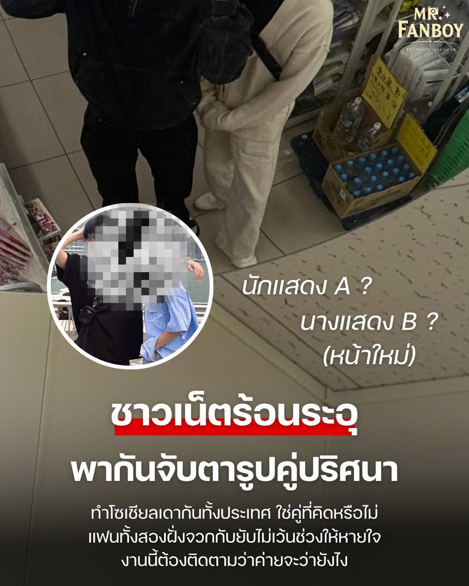 TrendForAAS's tweet photo. อุ๊ย ยังไง !!! ชาวเน็ตแห่จับตา หลังมีภาพคู่ปริศนาหลุดว่อนเน็ต งานนี้เดากันไปต่างๆ นานา แล้วคุณล่ะคิดว่าเป็นใคร? 🔍👀 #.ข่าวบันเทิง #.ซุบซิบดารา

TRAILER MR FANBOY
#ตัวอย่างแฟนบอย https://t.co/7Jel1mzYPG