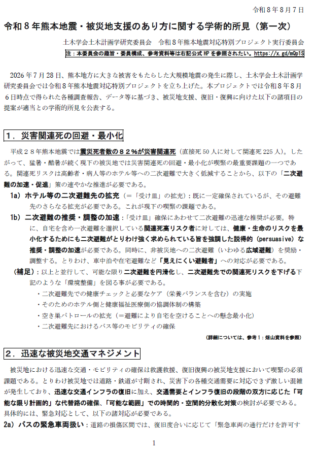 SF_SatoshiFujii's tweet photo. 本学術所見で、被災地支援に向けて関係各位に提案申しあげたのが、以下の3点。
1．災害関連死回避のための二次避難の徹底加速
2．救援・復旧のための被災地交通マネジメント
3．鉄道復旧の為のRAIL FORCEをはじめとした政府��援
詳しくは下記PDFをご参照ください。https://t.co/pAAKvfQCH7