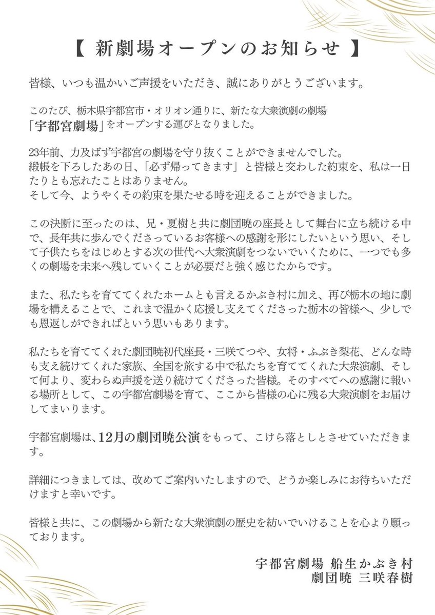 utsunomiyagj's tweet photo. 《 📄新劇場オープンのお知らせ 》

新劇場オープンにあたり、
三咲春樹より皆さまへご挨拶を掲載いたします。

ぜひご覧いただけますと幸いです。

本アカウントでは今後、
劇場の準備の様子や公演情報を随時発信してまいります。
ぜひフォローしてお待ちください。 https://t.co/14snWgeAZA