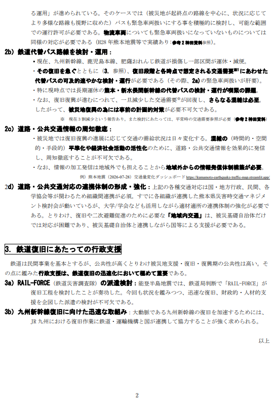 SF_SatoshiFujii's tweet photo. 本学術所見で、被災地支援に向けて関係各位に提案申しあげたのが、以下の3点。
1．災害関連死回避のための二次避難の徹底加速
2．救援・復旧のための被災地交通マネジメント
3．鉄道復旧の為のRAIL FORCEをはじめとした政府��援
詳しくは下記PDFをご参照ください。https://t.co/pAAKvfQCH7