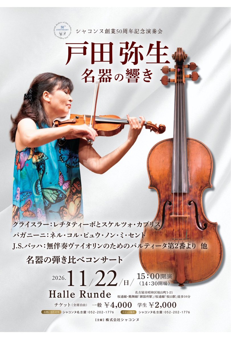 chaconne_violin's tweet photo. 延期となりました「戸田弥生　名器の響き」名古屋公演は11/22(日)に開催が決まりました。
チケットはシャコンヌ各店、お電話、メール、下記フォームからもお求めいただけます。

https://t.co/Z5PMNQ5tzw
皆さまのご来場お待ちしております。 https://t.co/GiroufvoCQ