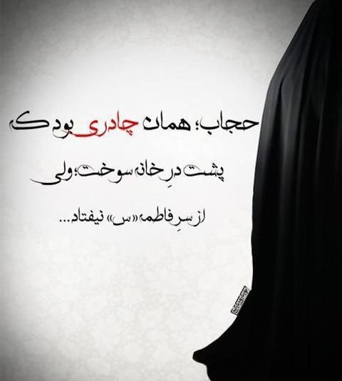 reihane87's tweet photo. حجاب همان چادری بود که 
پشت در خانه سوخت ولی 
از سر فاطمه (س) نیفتاد ٠٠٠
#حجاب
#حجاب_عفاف
#فاطمه‌الزهرا https://t.co/DHGiuy4FxG