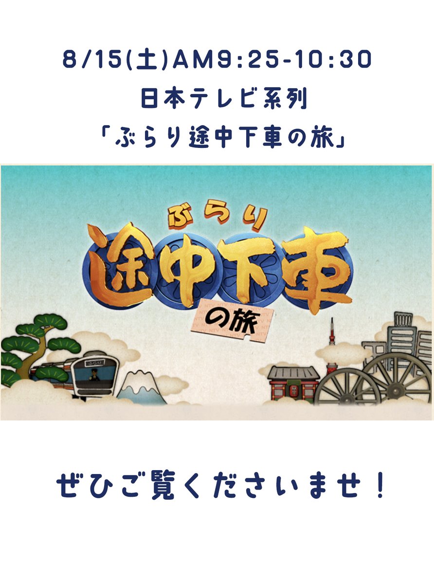 coccia_yanaka's tweet photo. なんとなんと！
「ぶらり途中下車の旅」
にコッチャが出ます〜✨
＜8/15(土）朝9:25-10:30 日本テレビ系列>

フリーアナウンサーの
望月理恵さんが来てくださいました。

ちょうど週末の朝ですので
ゆっくりと朝ごはんを食べながら
ぜひご覧いただけたらなと思います。

https://t.co/Caf37ZSOmz https://t.co/CPMURKitn8