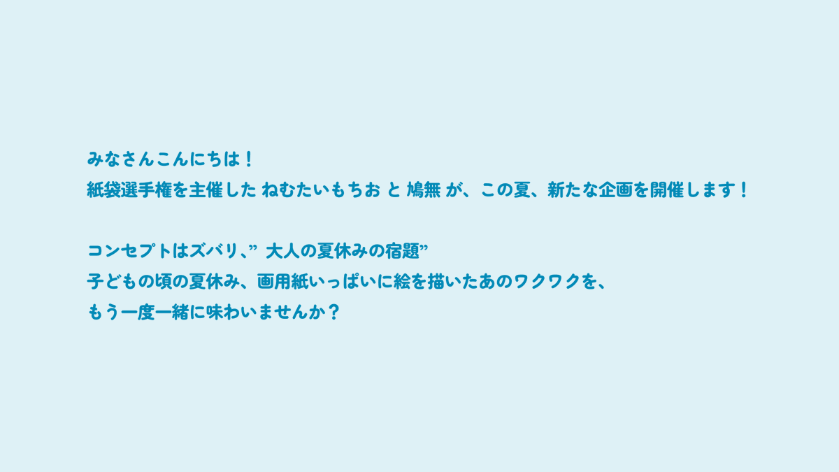 hatonashi00's tweet photo. 【新企画のお知らせ】
紙袋選手権の2人がおくる夏の特別企画！
『あつまれ！みんなの夏メシ展』を開催します🌻

アナログで描いた食べ物の絵を大募集します🍧
絵心不問！上手い下手関係なしの平和な鑑賞会です🕊
（主催2人も描きます…！）

ご応募・特設ページはこちら！👇
https://t.co/cWoU1cR1Qk https://t.co/9LuWn92jYy
