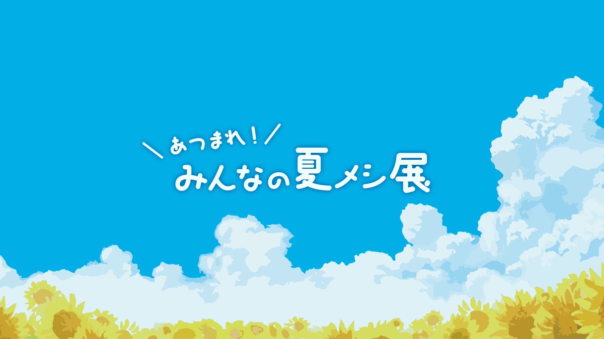 hatonashi00's tweet photo. 【新企画のお知らせ】
紙袋選手権の2人がおくる夏の特別企画！
『あつまれ！みんなの夏メシ展』を開催します🌻

アナログで描いた食べ物の絵を大募集します🍧
絵心不問！上手い下手関係なしの平和な鑑賞会です🕊
（主催2人も描きます…！）

ご応募・特設ページはこちら！👇
https://t.co/cWoU1cR1Qk https://t.co/9LuWn92jYy