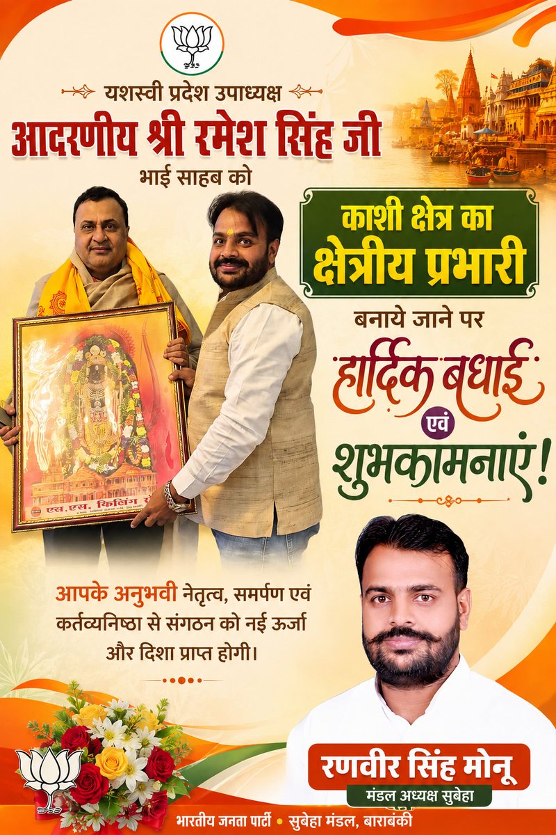 Bjpranvirsingh's tweet photo. @BJP4UP के आदरणीय प्रदेश उपाध्यक्ष बड़े भैया श्री रमेश सिंह जी को काशी क्षेत्र का क्षेत्रीय प्रभारी बनाए जाने पर हार्दिक बधाई एवं अनंत शुभकामनाएं।आपके कुशल नेतृत्व, संगठनात्मक अनुभव एवं कर्मठता से काशी क्षेत्र में संगठन को निश्चित रूप से नई ऊर्जा और मजबूती मिलेगी। @RameshSinghup https://t.co/Sp9iL5E5Tz