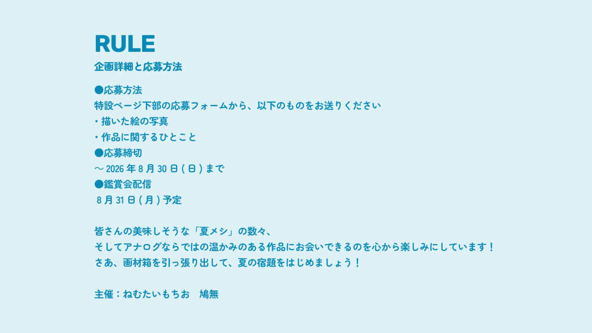 hatonashi00's tweet photo. 【新企画のお知らせ】
紙袋選手権の2人がおくる夏の特別企画！
『あつまれ！みんなの夏メシ展』を開催します🌻

アナログで描いた食べ物の絵を大募集します🍧
絵心不問！上手い下手関係なしの平和な鑑賞会です🕊
（主催2人も描きます…！）

ご応募・特設ページはこちら！👇
https://t.co/cWoU1cR1Qk https://t.co/9LuWn92jYy