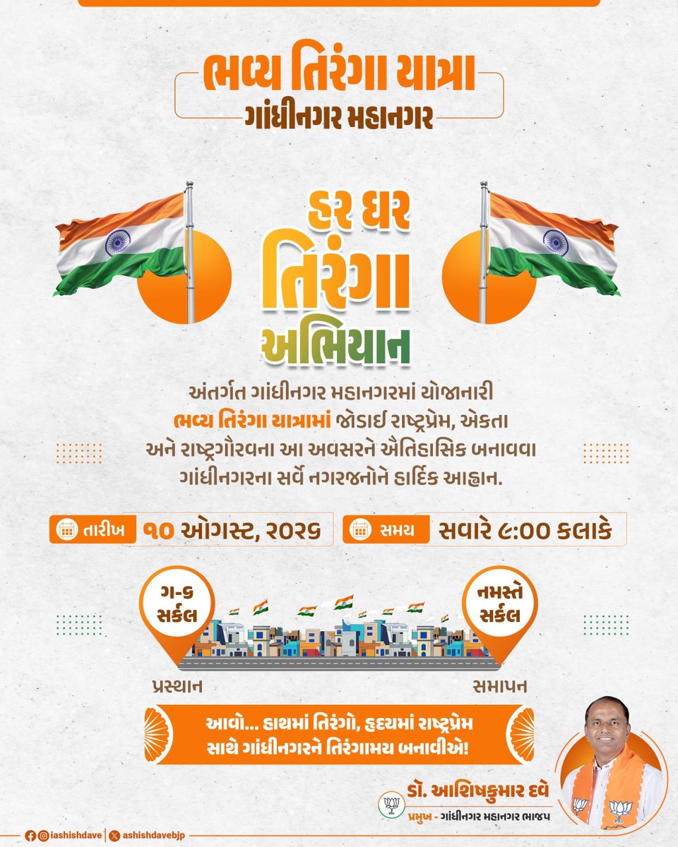 Ashishdavebjp's tweet photo. રાષ્ટ્રપ્રેમ, એકતા અને રાષ્ટ્રગૌરવના ભાવ સાથે ‘હર ઘર તિરંગા’ અભિયાન અંતર્ગત ગાંધીનગર મહાનગરમાં યોજાનારી ભવ્ય તિરંગા યાત્રામાં ઉત્સાહભેર જોડાઈ આ અવસરને ઐતિહાસિક બનાવવા ગાંધીનગરના સર્વે નગરજનોને હાર્દિક આહ્વાન.

📅 તા. ૧૦ ઓગસ્ટ, ૨૦૨૬
⏰ સવારે ૯:૦૦ કલાકે
🚩 પ્રસ્થાન : ગ-૬ સર્કલ થી નમસ્તે સર્કલ 

આવો... હાથમાં તિરંગો, હૃદયમાં રાષ્ટ્રપ્રેમ સાથે સમગ્ર ગાંધીનગરને તિરંગામય બનાવીએ! 🇮🇳