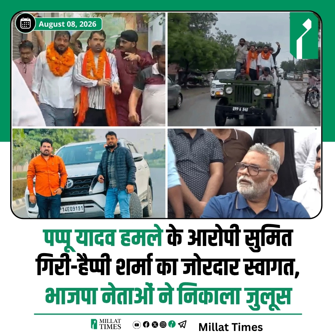 Millat_Times's tweet photo. पूर्णिया सांसद पप्पू यादव पर चप्पल से हमला करने वाले आरोपी सुमित गिरी और हैप्पी शर्मा का जमानत पर रिहा होने के बाद बुलंदशहर पहुंचने पर भाजपा नेताओं ने ढोल-नगाड़ों और फूल-मालाओं के साथ स्वागत किया।

भाजपा जिलाध्यक्ष विकास चौहान और पार्टी कार्यकर्ताओं ने दोनों का स्वागत किया। इसके बाद खुली जीप में करीब 7 किलोमीटर लंबा रोड शो भी निकाला गया।

गौरतलब है कि 2 अगस्त को दिल्ली में एक प्रेस कॉन्फ्रेंस के दौरान सुमित गिरी और हैप्पी शर्मा ने पप्पू यादव पर सनातन धर्म के अपमान का आरोप लगाते हुए हमला किया था। इसके बाद सांसद के समर्थकों ने दोनों की पिटाई कर उन्हें पुलिस के हवाले कर दिया था।