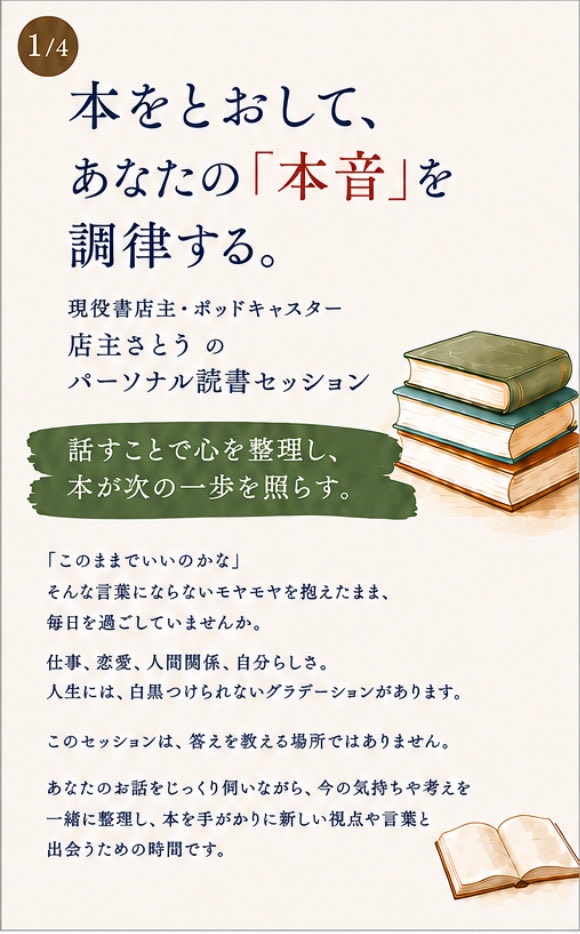 yonigeshobo's tweet photo. 「このままでいいのかな」

そんなモヤモヤを、本と一緒にゆっくりほどいてみませんか。
夜逃げ書房店主 さとぅのパーソナル読書セッションを始めます📖
話をじっくり聴いて、今のあなたに寄り添う本を選書します。
対面・zoom/30分　5,000円〜

お申込はGoogleフォームから
https://t.co/rcO52fD02R https://t.co/AnWlrgk9uD