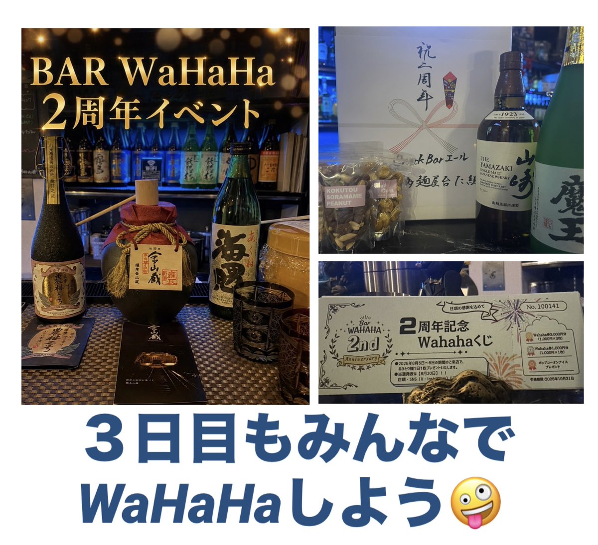BarWahaha's tweet photo. 日頃から応援、来店の
ゲスト様のお力添えで
本日どうにか【2周年】を
迎えることができました🎂
本当にありがとうございます。

3年目もゲスト様の
ご期待に応えられるような
お店にして参ります🙇🙇‍♂️🙇‍♀️

それでは、今夜も
待っちょるよ〰️🥸

#宮崎市 #スナック
#ニシタチ #二周年 https://t.co/YSl8afQv1i