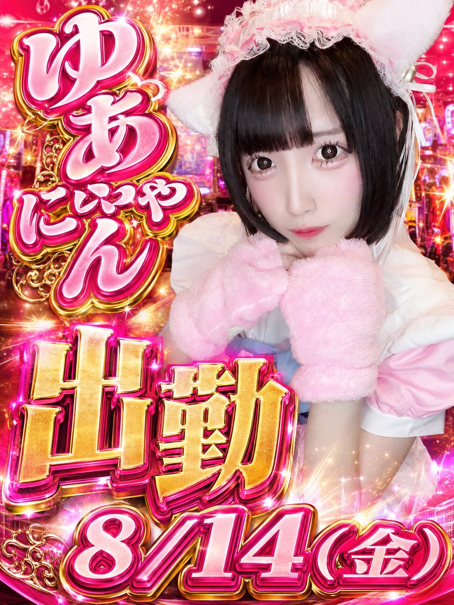 kagawa_guild's tweet photo. 2026年、今年も
お盆の時期がやってくるということは…⁉️

❤️ゆあにゃん❤️@yua_guild 
❤️8月14日(金)出勤❤️

23-29で出勤します❤️‍🔥❤️‍🔥
真夏の思い出ゆあにゃんと作りましょう❤️‍🔥
ゆあにゃんに会ったことない方は会わなきゃ損損！

 #コンカフェ  #ギルド香川  #高松コンカフェ  #香川コンカフェ https://t.co/jQnJW0kq1S