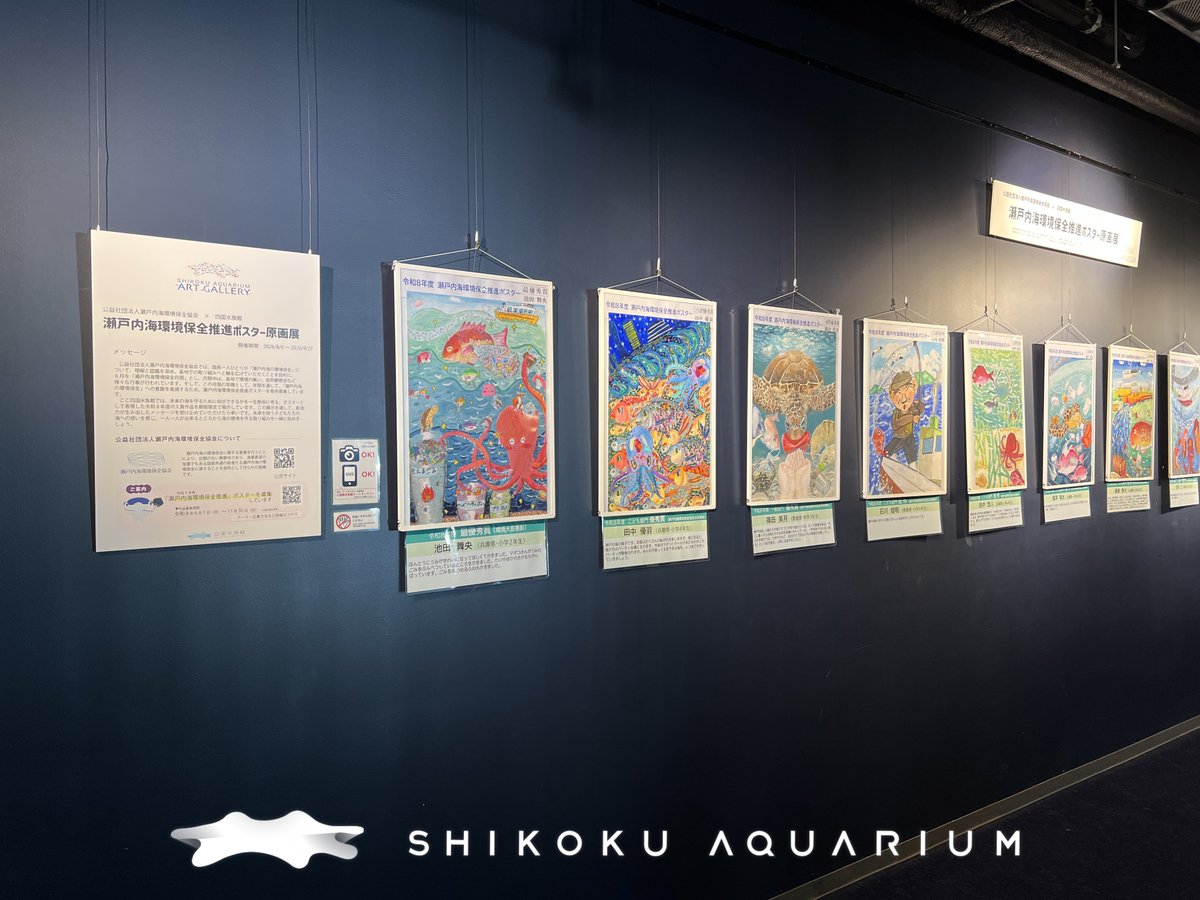 四国水族館アートギャラリー2026🖼️／ 瀬戸内海環境保全推進ポスター