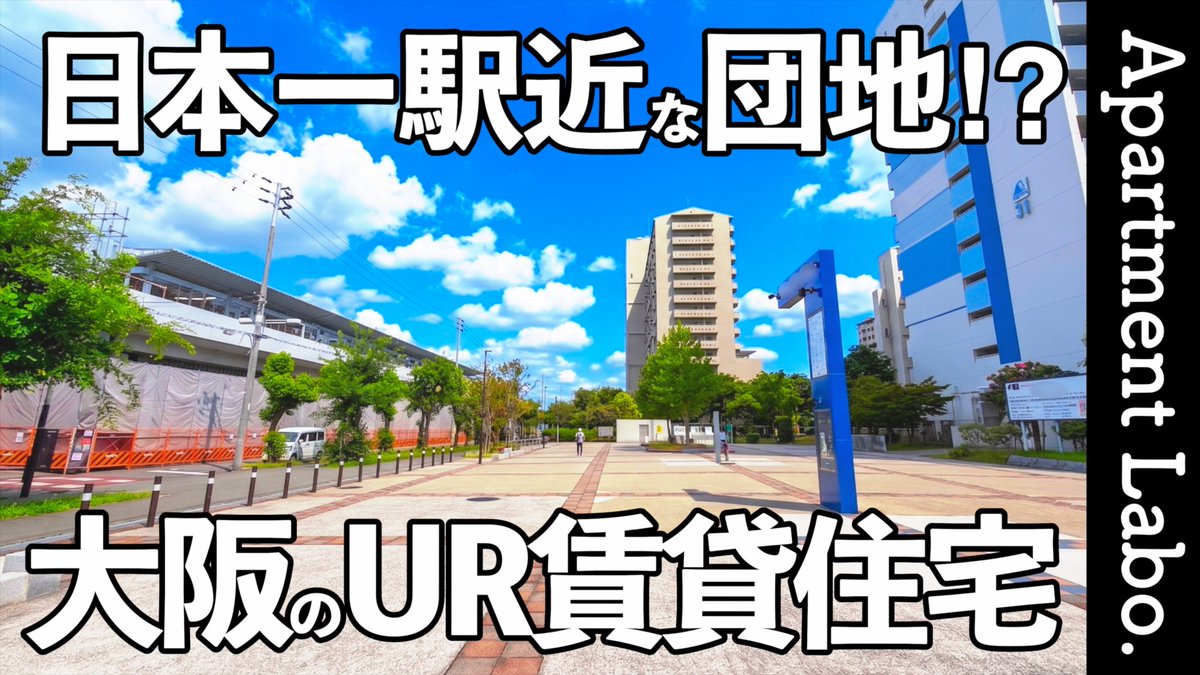 apartmentlabo's tweet photo. 大阪市住之江区にあるおそらく日本で一番駅に近いUR賃貸住宅を撮影してきました。（2LDK/58㎡/賃料6.7万/共益費0.51万）

https://t.co/n8CdyirbRd https://t.co/pB47wngRyr