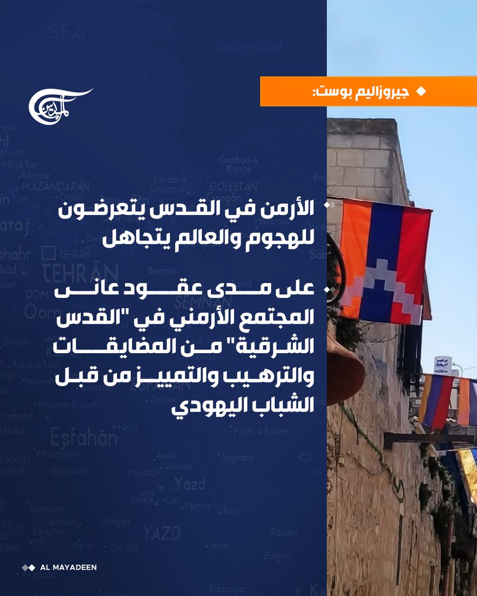 AlMayadeenNews's tweet photo. جيروزاليم بوست: 

⭕الأرمن في القدس يتعرضون للهجوم والعالم يتجاهل

⭕على مدى عقود عانى المجتمع الأرمني في "القدس الشرقية" من المضايقات والترهيب والتمييز من قبل الشباب اليهودي

#الميادين https://t.co/jkSzo1hHnP