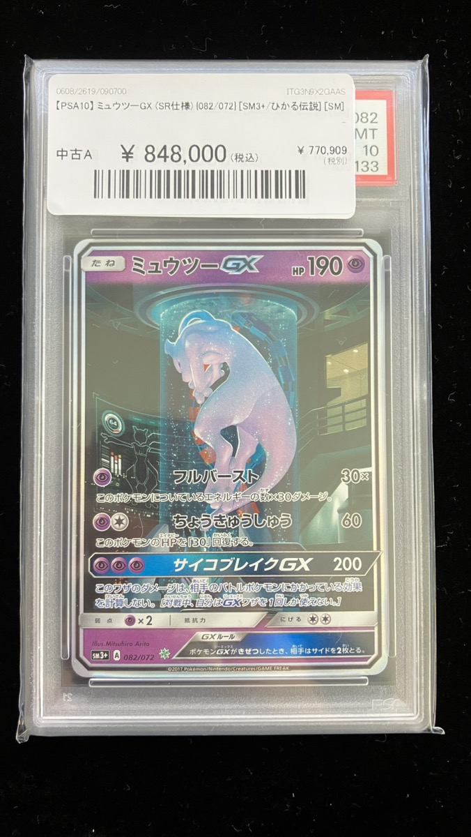 🔥ポケカ 在庫情報🔥】 【PSA10】 ミュウツーGX (SR仕様) {082/072