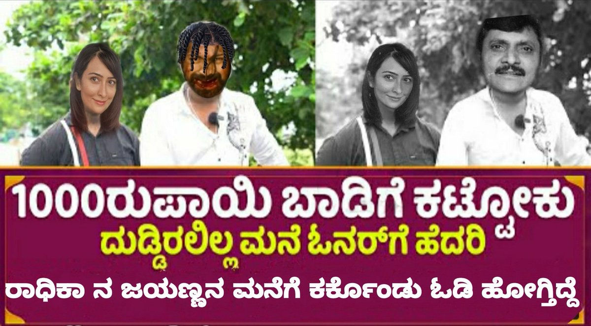 d12Friend's tweet photo. 1000ರುಪಾಯಿ ಬಾಡಿಗೆ ಕಟ್ಟೋಕು ದುಡ್ಡಿರಲಿಲ್ಲ ಮನೆ ಮನೆ ಓನರ್‌ಗೆ ಹೆದರಿ

ರಾಧಿಕಾ ನ ಜಯಣ್ಣನ ಮನೆಗೆ ಕರ್ಕೊಂಡು ಓಡಿ ಹೋಗ್ತಿದ್ದೆ https://t.co/lOef4HntEr