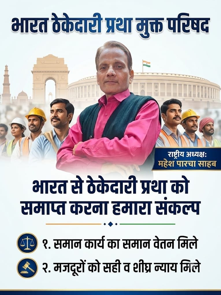 PartyJanadhikar's tweet photo. भारत ठेकेदारी प्रथा मुक्त परिषद ,भारत से ठेकेदारी प्रथा को समाप्त करना देश के मजदूरों के कल्याण व उनके अधिकारों की रक्षा करना मजदूर वर्ग अधिक से अधिक संख्या में इस मोहिम के साथ जुड़े अपने उज्जवल भविष्य के लिए परिषद के साथ जुड़कर संघर्ष करें राष्ट्रीय अध्यक्ष महेश पारचा साहब https://t.co/CTV47CEVkp