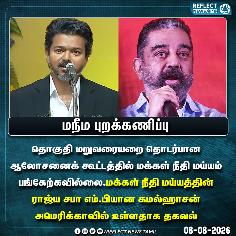 reflectnewstn's tweet photo. மநீம புறக்கணிப்பு | MNM | Kamal Haasan | CM Vijay

#KamalHaasan | #MNM | #CMVijay | #Reflectnewstamil https://t.co/JHFFPIgkoD