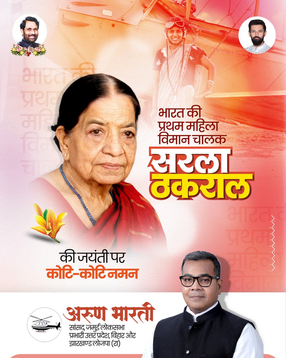 LJPR_UP's tweet photo. भारत की प्रथम महिला विमान चालक सरला ठकराल की जयंती पर कोटि-कोटि नमन https://t.co/q415EjjZCz