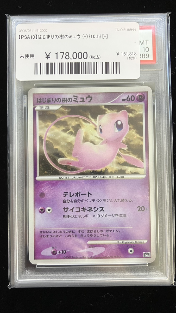 🔥ポケカ 在庫情報🔥】 【PSA10】はじまりの樹のミュウ (-) {10th