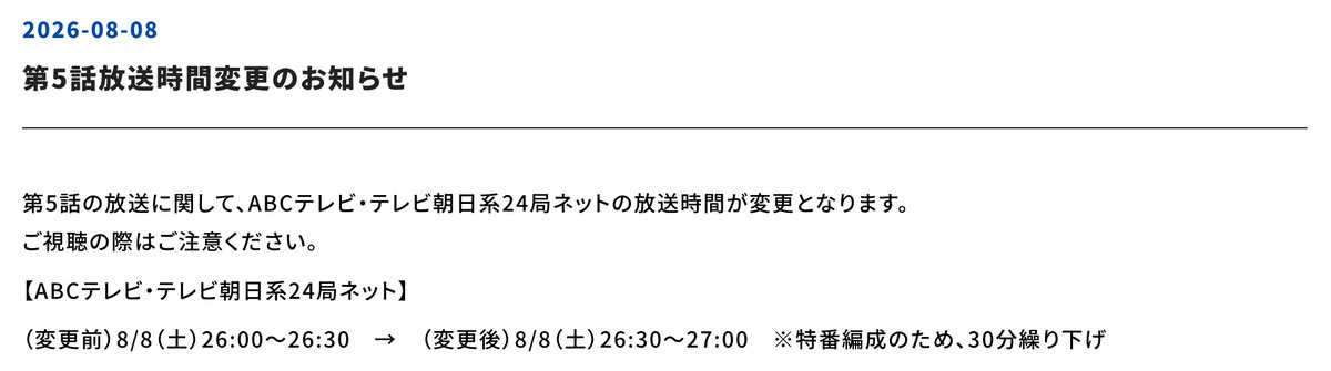 hanaori_anime's tweet photo. ■放送時間変更のお知らせ■

TVアニメ『花織さんは転生しても喧嘩がしたい』
ABCテレビ・テレビ朝日系24局ネット
第5話の放送時間が変更となります。
ご視聴の際はご注意ください。

【ABCテレビ・テレビ朝日系24局ネット】

8/8（土）26:30～27:00　※30分繰り下げ

#アニメ花織さん https://t.co/L2qBLgA7t9
