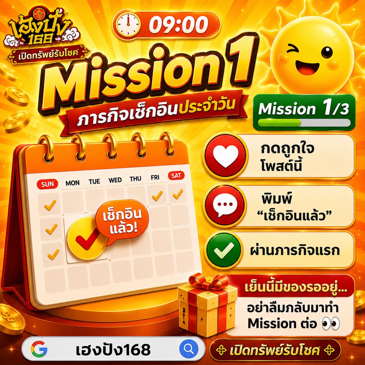 HengPung168_'s tweet photo. #เฮงปัง168 🧧 #MissionDay

☀️ MISSION 1 เริ่มแล้ว!

❤️ กดถูกใจโพสต์นี้
💬 พิมพ์ "เช็กอินแล้ว"

✔️ ผ่านภารกิจแรก

🎁 เย็นนี้มีของรออยู่...
อย่าลืมกลับมาทำ Mission ต่อ 👀 https://t.co/KQAxJqe9yW