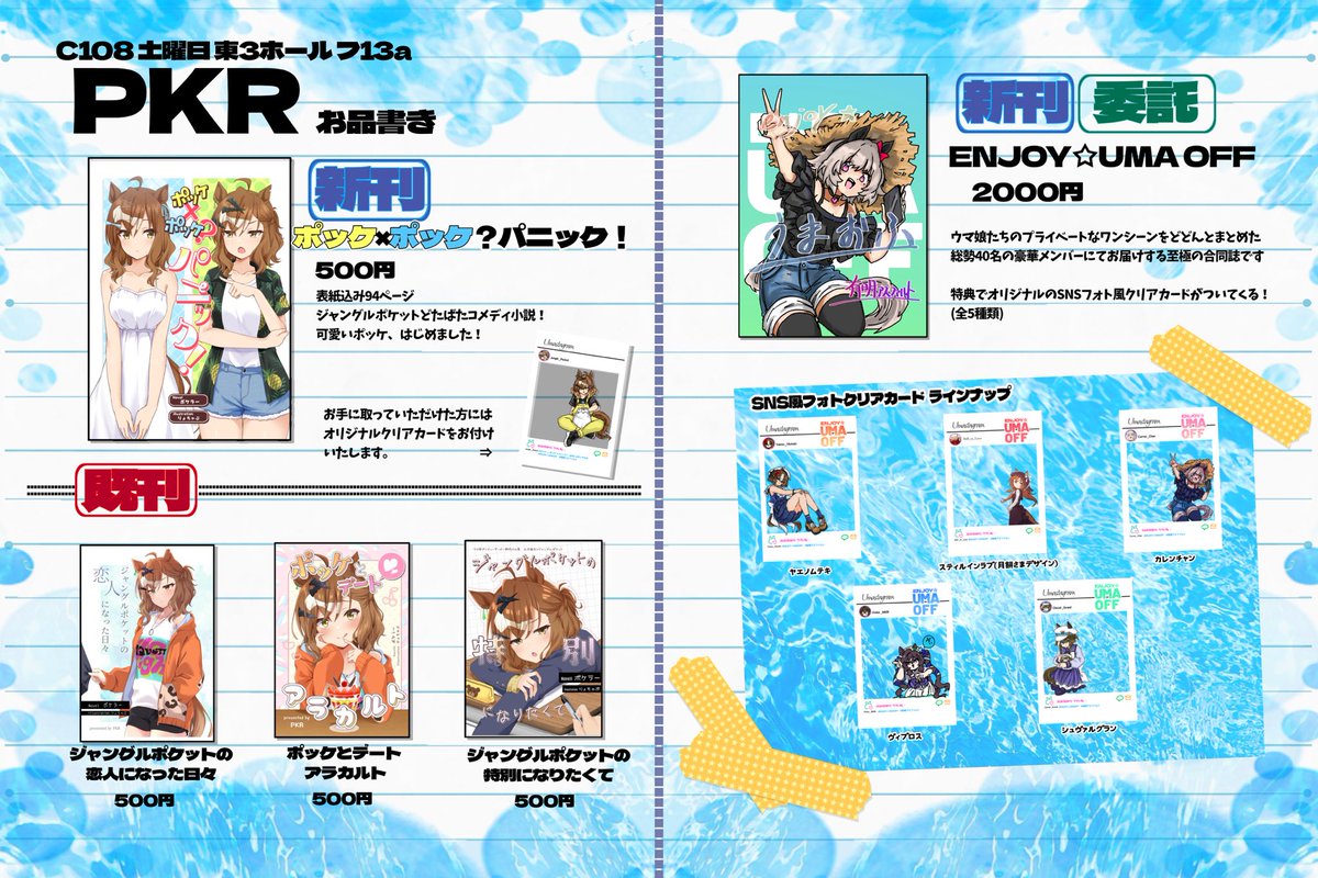 pokera_um81's tweet photo. #C108
夏コミのお品書きです！
今回もりょちゃぷさん（@mkmk_arcadia ）ご協力の元ポッケ小説本を作ってます！

そして今回売り子をしてくださる
ぱちぱちかっちゃんさん（@Kacchan_DK_srtk ）はウマ娘プライベート合同本を頒布してくださいます！
1日目東3 フ13aにてお待ちしております！
↓ https://t.co/qmRMosuztD