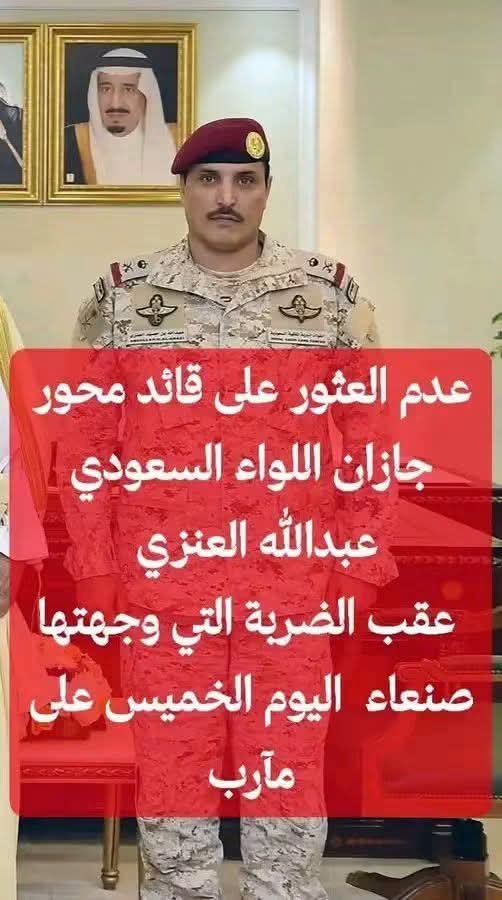 alryamyshyl's tweet photo. #مصادر_سعودية: لم يُعثر حتى الآن على جثة أو أشلاء قائد محور #جازان اللواء السعودي عبدالله العنزي.
حتى الجنوبيين في حضرموت 
لازالو يبحثون عن مفقودين تم دفنهم أحياء https://t.co/n8jsH1yEKC