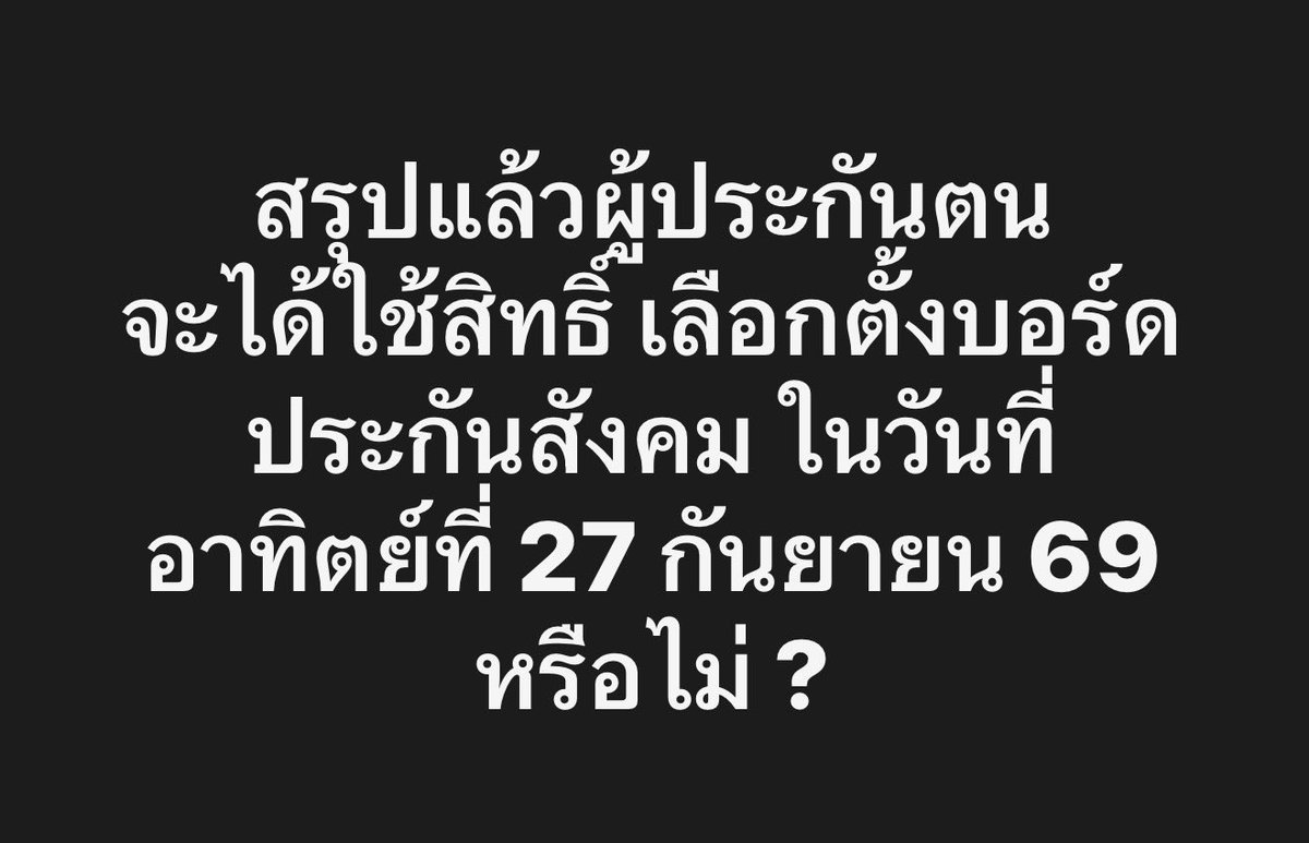 nanaicez's tweet photo. ผู้ประกันตนจะได้เลือกตั้งบอร์ดประกันสังคมในวันที่อาทิตย์ที่ 27 กันยายน หรือไม่ ?

อัพเดตไทมไลน์ เรื่องราวที่เกิดขึ้น 

20 กรกฎาคม 69 : 

สำนักงานประกันสังคม ปิดรับลงทะเบียนเพื่อใช้สิทธิ์เลือกตั้งบอร์ดประกันสังคม

— — — — — —

24 กรกฎาคม 69 : 

สั้นๆ : ศาลปกครองมีคำสั่งให้ทุเลาการลงทะเบียนเพื่อใช้สิทธิ์เลือกตั้ง(แปลว่า ศาลให้ไปเลือกตั้งบอร์ดประกันสังคมได้โดยไม่ต้องลงทะเบียน) และศาลได้ย้ำว่าจัดเลือกตั้งบอร์ดวันเดิมได้ ฐานข้อมูลผู้ประกันตนต้องมีอยู่แล้วและงบก็ต้องเตรียมให้พอแต่แรก

ยาวๆ : สืบเนื่องจาก นายเสรี หนูวงศ์ ได้ยื่นคำร้องไปที่ศาลปกครองมีคำสั่งว่า “การที่ผู้ประกันตนและนายจ้างต้องลงทะเบียนเพื่อใช้สิทธิ์เลือกตั้งบอร์ดประกันสังคม เข้าข่ายเป็นการจำกัดสิทธิ์”

ดังนั้นจะขอให้ศาลปกครองมีคำสั่ง 2คำสั่ง
1)ขอให้ศาลมีคำสั่งให้ยกเลิก “การลงทะเบียนเพื่อใช้สิทธิ์”
2)ขอให้สั่งให้สำนักงานประกันสังคมจัดให้มีการเลือกตั้งในวันเดิม คือ 27 กันยายน ห้ามเปลี่ยนแปลง แต่ต้องไม่มีการลงทะเบียนเพื่อใช้สิทธิ์
ย้ำอีกครั้ง ผู้ร้องขอให้ยกเลิกการลงทะเบียน ไม่ได้ขอให้ยกเลิกการเลือกตั้ง!

ในวันที่ 24 กรกฎาคม 69 เนื่องจากศาลพิจารณาแล้วเห็นว่าการให้ลงทะเบียนเพื่อใช้สิทธิ์เลือกตั้ง อ า จ เ ข้ า ข่ า ย จํ า  กั ด สิ ท ธิ์ จ ริ ง ศาลปกครองจึงมีคำสั่งให้ทุเลาการลงทะเบียนเพื่อใช้สิทธิ์เลือกตั้ง และศาลได้ย้ำว่าสำนักงานประกันสังคมสามารถจัดการเลือกตั้งใจวันเดิมได้โดยใช้ฐานข้อมูลผู้ประกันตนที่ต้องมีอยู่แล้ว และเรื่องงบประมาณก็ไม่ควรจะติดขัดเพราะต้องเตรียมเพื่อให้เพียงพอกันการเลือกตั้งอยู่แล้ว

— — — — — —

27 กรกฎาคม 69 : 

1) ประธานกรรมการเลือกตั้งบอร์ดประกันสังคม ซึ่งก็คือปลัดกระทรวงแรงงาน อ้างคำสั่งศาลออกประกาศชะลอการเลือกตั้งแบบไม่มีกำหนด
2) รัฐมนตรีแรงงานจุลพันธ์ โพสเฟสบุคยืนยันการชะลอเลือกตั้ง อ้างคำสั่งทุเลาดังกล่าวส่งผลกระทบต่อกระบวนการจัดการเลือกตั้งโดยตรง ทำให้ไม่สามารถดำเนินการจัดการเลือกตั้งตามแผนการเดิมได้ จึงมีมติให้ชะลอกระบวนการจัดการเลือกตั้งออกไป เพื่อรอผลคำวินิจฉัยของศาลปกครองครับ

— — — — — —

28 กรกฎาคม 69 : 

รัฐมนตรีแรงงานจุลพันธ์ ให้สัมภาษณ์รายการคุยนอกจอ ย้ำไม่ล้มการเลือกตั้งบอร์ดประกันสังคม บอกว่ายังไม่ประกาศเลื่อน แค่ชะลอไว้ก่อน ประกาศชะลอ ไม่เท่ากับประกาศเลื่อน (แล้วแปลว่าไรนะ)

ไอซ์ ให้สัมภาษณ์รายการคุยนอกจอ ตั้งข้อสังเกตว่าศาลบอกให้ยกเลิกลงทะเบียนแต่ไม่ได้ให้ยกเลิกเลือกตั้ง ทำไมกระทรวงแรงงาน สำนักงานประกันสงคม ปลัดแรงงานและรัฐมนตรีแรงงาน ถึงเห็นไปในทางเดียวกันว่าต้องเลื่อน ทั้งๆที่เป็นการทำเกินกว่าคำสั่งศาล ทั้งที่ยังเหลือเวลาให้ได้พยายามอีก 2เดือน เรื่องแปลกๆคือ สปส อ้างศาลว่าที่เลือกวิธีต้องลงทะเบียนก่อนถึงจะมีสิทธิ์เลือกตั้ง ก็เพราะจะบริหารจัดการง่ายกว่าและใช้งบน้อยกว่า ถ้าไม่ลงทะเบียนจะใช้งบสุงถึง 350ล้าน แต่ถ้าจัดให้ลงทะเบียนก่อนจะประหยัดเหลือแค่ 30ล้าน แต่! ประกันสังคมของบจัดเลือกตั้งบอร์ด 300ล้าน แต่ก็ยังให้ลงทะเบียน ส่วนต่างที่เหลืออยู่ไหนเอ่ย

— — — — — —

5 สิงหาคม 69 : 

ทีมประกันสังคมก้าวหน้า ยื่นศาลปกครองเพื่อเพิกถอนประกาศเลื่อนการเลือกตั้งของคณะกรรมการเลือกตั้งประกันสังคม ที่ออกในวันที่ 27 กรกฎาคม 69 โดนปลัดแรงงานในฐาน ประธาน กกต. 14:00 ในวันเดียวกัน ศาลปกครองได้กรุณารับคำฟ้องทีมประกันสังคมก้าวหน้า และไต่สวนฉุกเฉินในวันเดียวกัน 14.00 น

— — — — — —

7 สิงหาคม 69 : 
ศาลปกครองมีคำสั่งทุเลา ประกาศของประธาน กกต. ที่ออกในวันที่ 27 กรกฎาคม 69 เพื่อไม่ให้มีการชะลอการเลือกตั้งบอร์ดประกันสังคม ในวันที่ 27 กันยายน 69 ออกไปและนัดฟังคำพิพากษาคดีนี้ในวันที่ 11 สิงหาคม 2569

— — — — — — 

สรุป ทั้งหมดทั้งมวล รอวันที่ 11 สิงหาคม 69 
- ถ้าศาลสั่งยกเลิกประกาศของประธาน กกต. ที่ประกาศชะลอการเลือกตั้ง(ออก 27 กรกฎาคม 69) เราก็มีหวังจะได้เลือกตั้งบอร์ดประกันสังคมในวันเวลาเดิม
- แต่ถ้าศาลสั่งไม่ยกเลิก ก็ต้องกลับไปลอยคอรอคอย ว่ารัฐมนตรแรงงานจะเอายังไง ชะลอไม่ได้แปลว่าเลื่อน แต่แปลว่าอะไรยังเดาไม่ได้