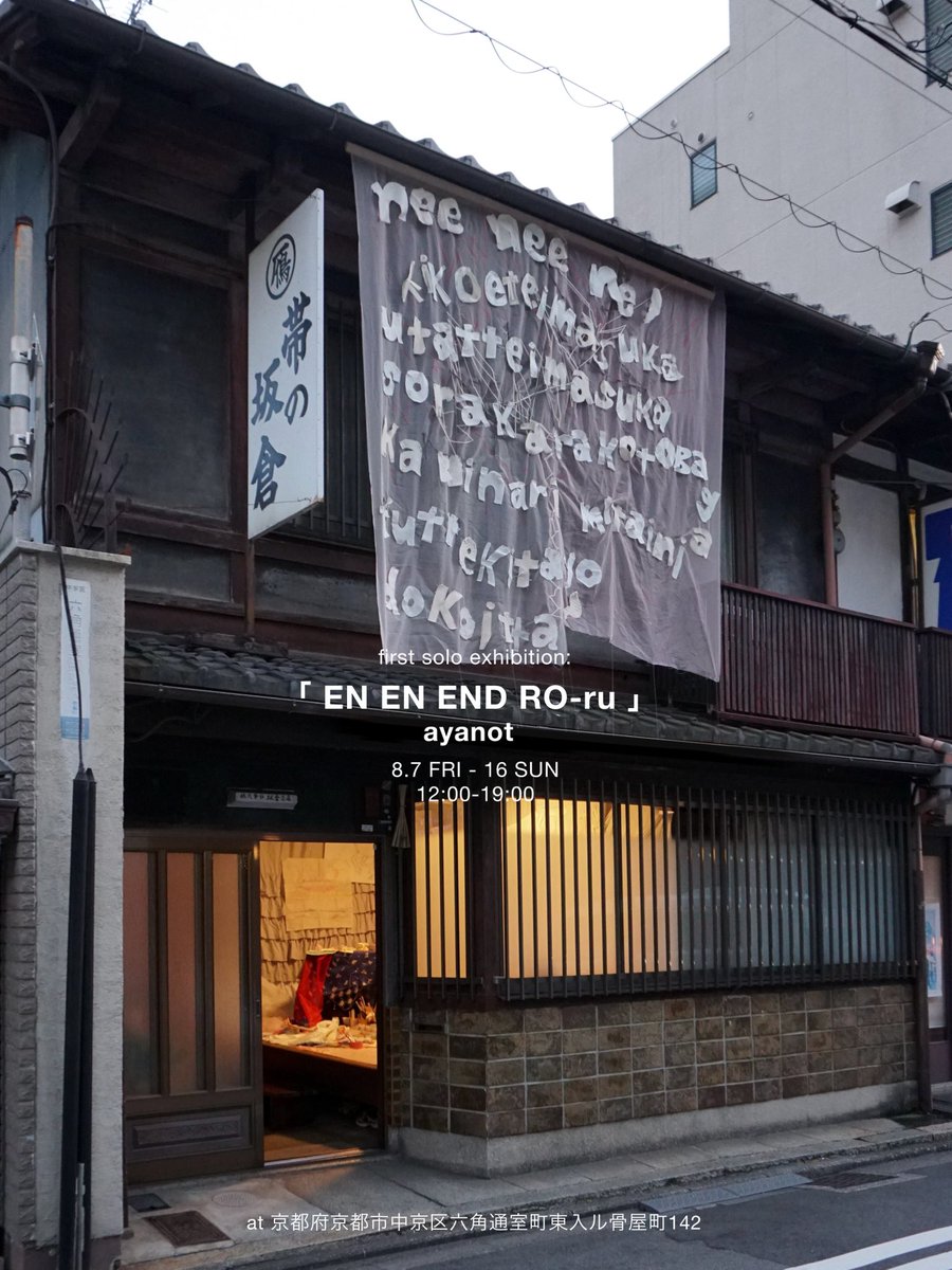 ayanotonaya's tweet photo. ☐ first solo exhibition: ☐
「 EN EN END RO-ru 」
日程◼︎8.7 FRI - 16 SUN
時間◼︎12:00-19:00
場所◼京都府京都市中京区六角通室町東入ル骨屋町142
9月でお別れになる、祖父母宅を借りて
初個展を開催いたします。
ぜひお越しください⟡˖·
#installationart #contemporaryart #kyoto https://t.co/g6fJPD7sTm