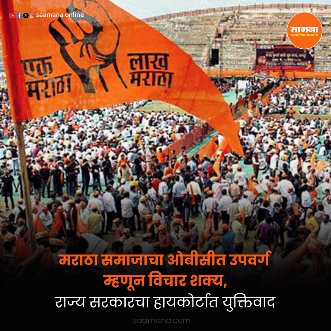 SaamanaOnline's tweet photo. मराठा समाजाचा ओबीसीत उपवर्ग म्हणून विचार शक्य, राज्य सरकारचा हायकोर्टात युक्तिवाद
वाचा सविस्तर-  
 https://t.co/uFEfL1yGIL https://t.co/aW2SJZ81jE