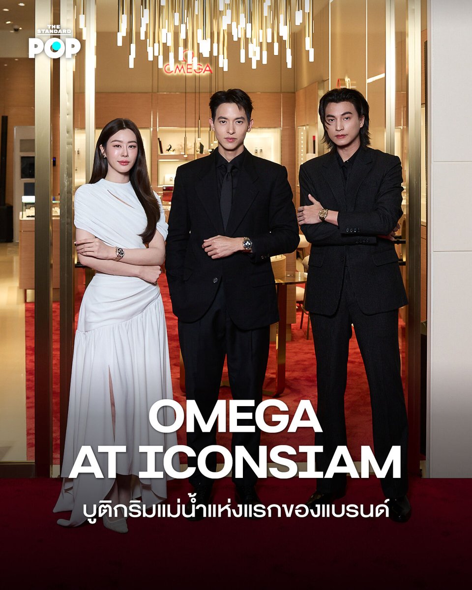 TheStandardPOP's tweet photo. OMEGA แบรนด์นาฬิกาจากสวิตเซอร์แลนด์ เปิดบูติกแห่งใหม่ที่ชั้น M ศูนย์การค้าไอคอนสยาม นับเป็นบูติกริมแม่น้ำแห่งแรกของแบรนด์ในฝั่งธนบุรี กรุงเทพฯ โดยภายในงานเปิดตัวอย่างเป็นทางการยังมี เจมส์ จิรายุ Friend of OMEGA ประเทศไทย ร่วมด้วย กลัฟ คณาวุฒิ และ แบม สราลี มาร่วมถ่ายทอดสไตล์ผ่านเรือนเวลาในรุ่น Speedmaster Moonwatch Professional, Constellation Observatory และ Speedmaster 38

ภายในบูติกแห่งนี้ ได้ถูกออกแบบให้ผสานพื้นที่จัดแสดงเรือนเวลาเข้ากับ Lounge Area เพื่อความเป็นส่วนตัว พร้อมผู้เชี่ยวชาญให้คำแนะนำอย่างใกล้ชิด พร้อมมี Technician Desk สำหรับบริการตรวจเช็กและดูแลเรือนเวลาเบื้องต้น สะท้อนมาตรฐานด้านงานฝีมือและความเชี่ยวชาญของ OMEGA

โดยบูติกแห่งนี้เปิดให้ลูกค้าได้สัมผัสคอลเล็กชันหลักของแบรนด์ พร้อมบริการตั้งแต่การเลือกเรือนเวลาที่เหมาะกับสไตล์ ไปจนถึงบริการหลังการขาย ซึ่งบูติกของ OMEGA สาขานี้จะอยู่ที่ยูนิต M16 ชั้น M ศูนย์การค้าไอคอนสยาม เปิดทุกวัน เวลา 10.30-20.30 น.

ภาพ: OMEGA Thailand

#TheStandardPOP
#OMEGA
#OMEGAThailand
#jirayu_jj
#bbam_s
#GulfKanawut