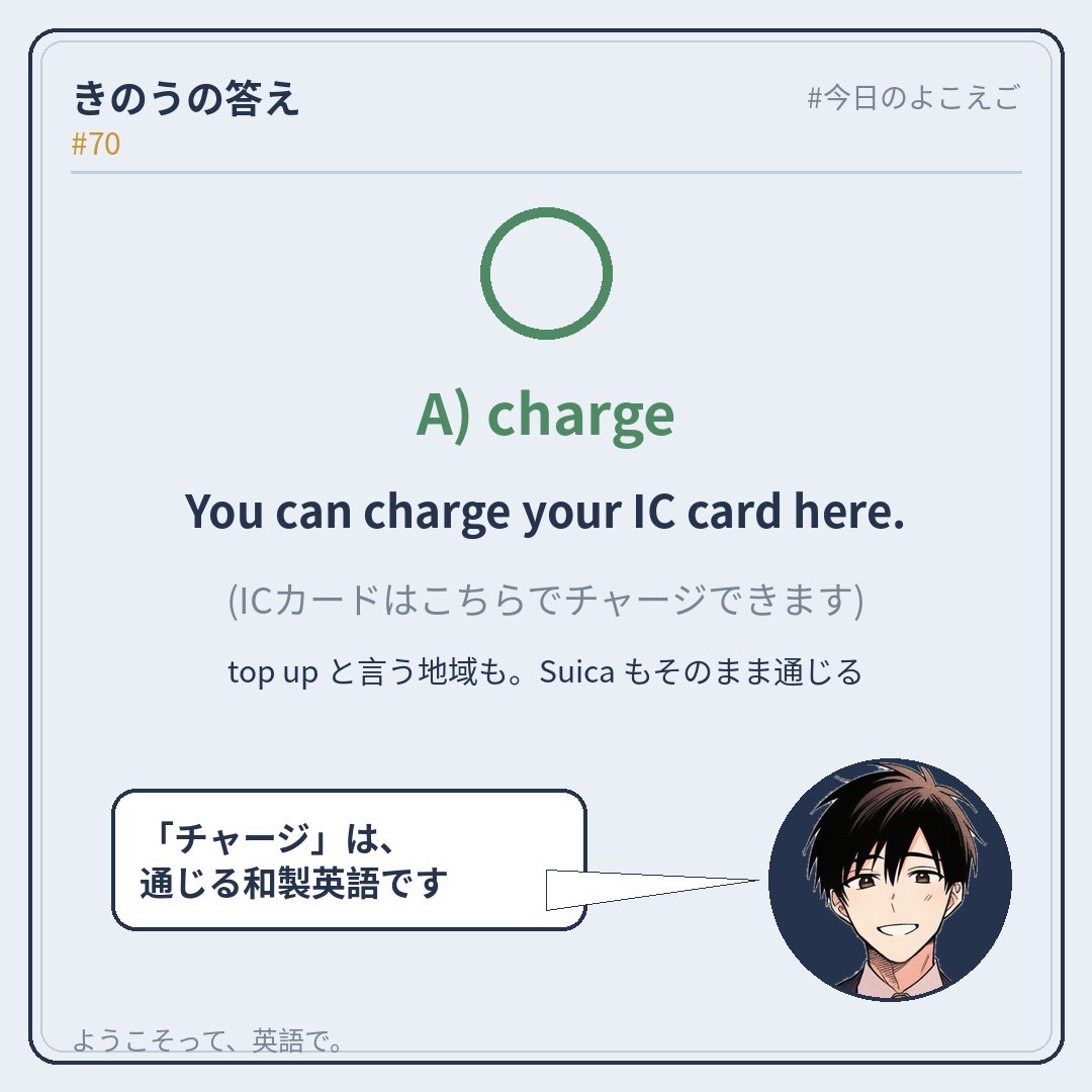 yokoeigo_app's tweet photo. 【Ken】
おはようございます。
You can charge your IC card here.
…top up と言う地域もあります。Suica もそのままで通じます。

#今日のよこえご https://t.co/QzNkGvyQhJ