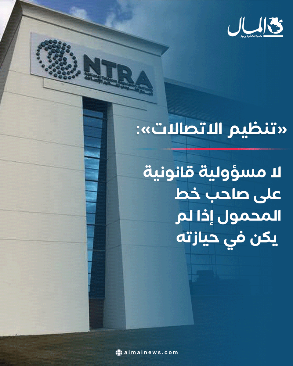 Almalweb's tweet photo. «تنظيم الاتصالات»: لا مسؤولية قانونية على صاحب خط المحمول إذا لم يكن في حيازته
 للتفاصيل: https://t.co/zcCi7c4hBP https://t.co/5D2PRyigsi