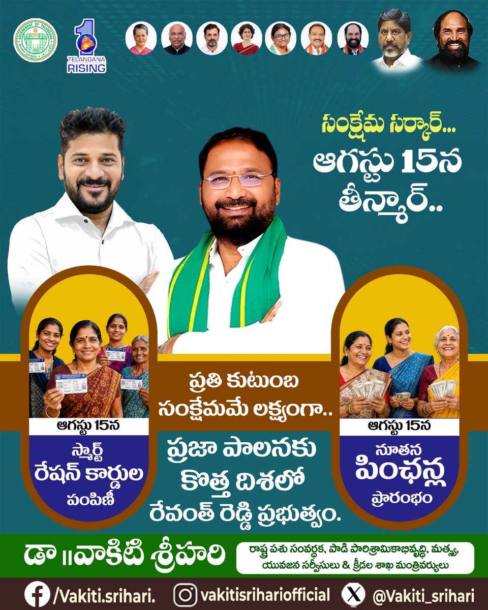 Vakiti_srihari's tweet photo. సంక్షేమ సర్కార్... 
ఆగస్టు 15న తీన్మార్..

• స్మార్ట్ రేషన్ కార్డుల పంపిణీ
• నూతన పింఛన్ల ప్రారంభం

ప్రతి కుటుంబ సంక్షేమమే లక్ష్యంగా..ప్రజా పాలనకు కొత్త దిశలో రేవంత్ రెడ్డి ప్రభుత్వం.

#PrajaPalana #SmartRationCards #NewPensions
#VakitiSrihari  #TelanganaMinister

వాకిటి శ్రీహరి :  రాష్ట్ర పశుసంవర్ధక, పాడి పారిశ్రామికాభివృద్ధి, మత్స్య, యువజన సర్వీసులు & క్రీడల శాఖ మంత్రి వర్యులు