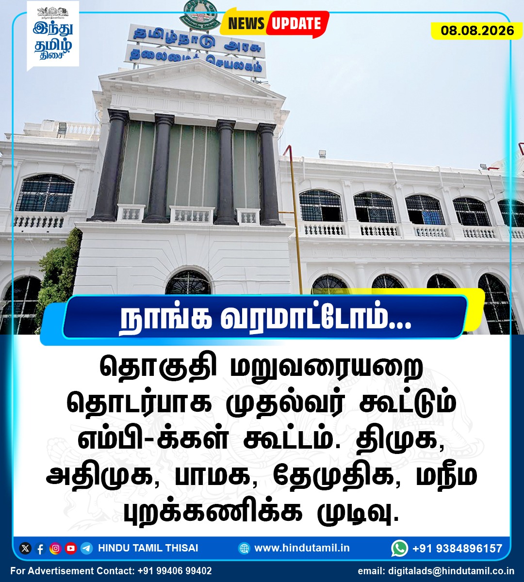 TamilTheHindu's tweet photo. தொகுதி மறுவரையறை தொடர்பாக முதல்வர் கூட்டும் எம்பி-க்கள் கூட்டம். திமுக, அதிமுக, தேமுதிக, மநீம புறக்கணிக்க முடிவு > https://t.co/ofw8a2t0Ms

#Delimitation | #TNGovt | #DMK | #ADMK | #PMK | #DMDK | #MNM | #MPs https://t.co/9JliVUn7s7