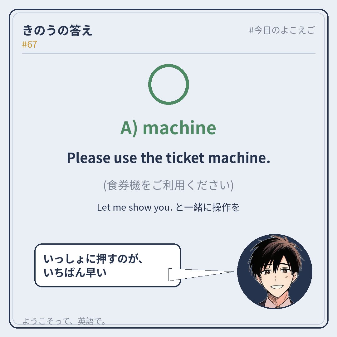 yokoeigo_app's tweet photo. 【Ken】
おはようございます。
Please use the ticket machine. 食券機です。
…Let me show you. と、いっしょに押すのがいちばん早い。

#今日のよこえご https://t.co/BwljR0JyLN