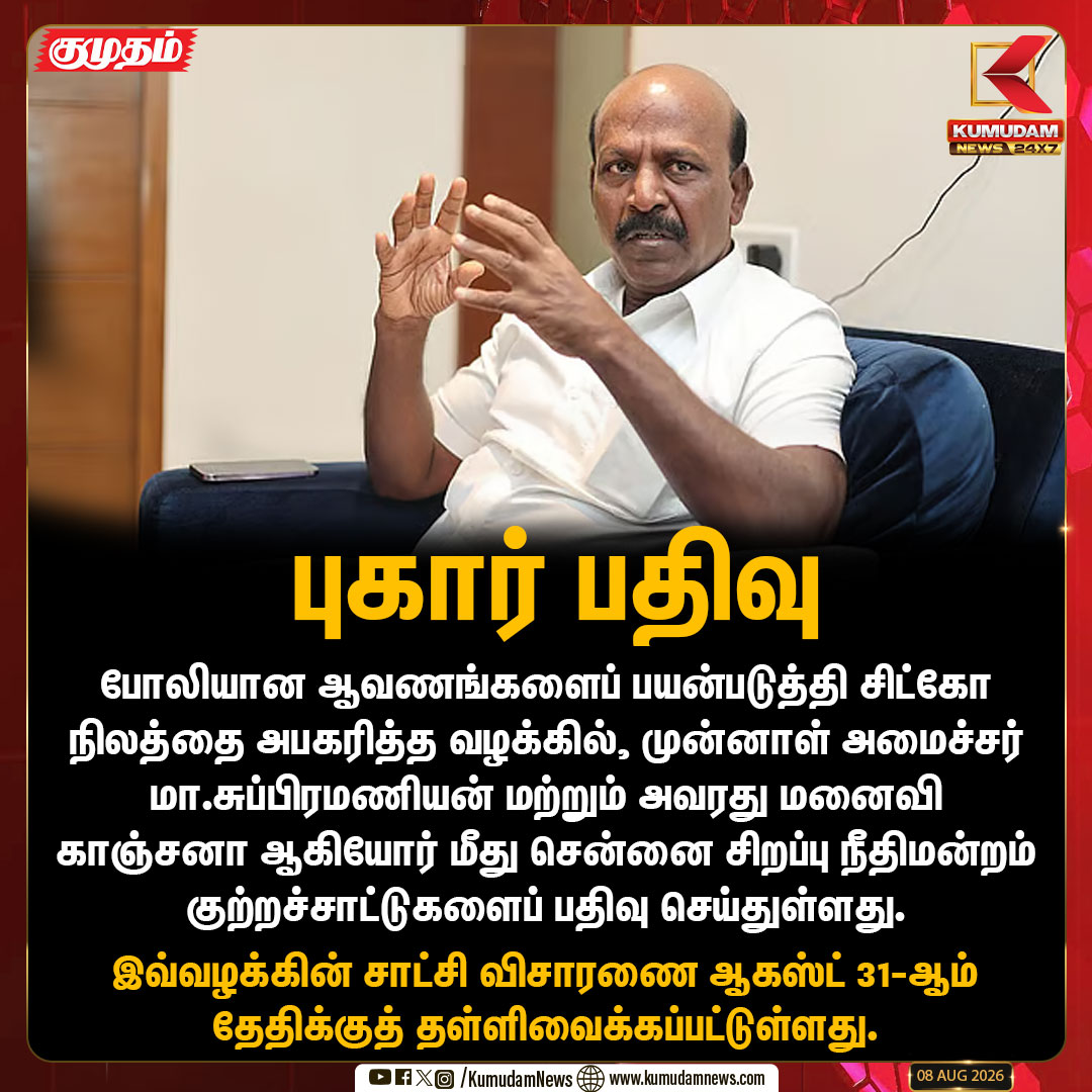 kumudamNews24x7's tweet photo. முன்னாள் அமைச்சர் மா.சுப்பிரமணியன் மற்றும் அவரது மனைவி மீது புகார் பதிவு
#MaSubramanian #TamilNaduPolitics #ComplaintFiled #PoliticalNews #kumudamnews24x7
For more News: https://t.co/kN2vaurqhz
For live Updates: https://t.co/0zDzSfwRg6 https://t.co/HMNKb1dLcU