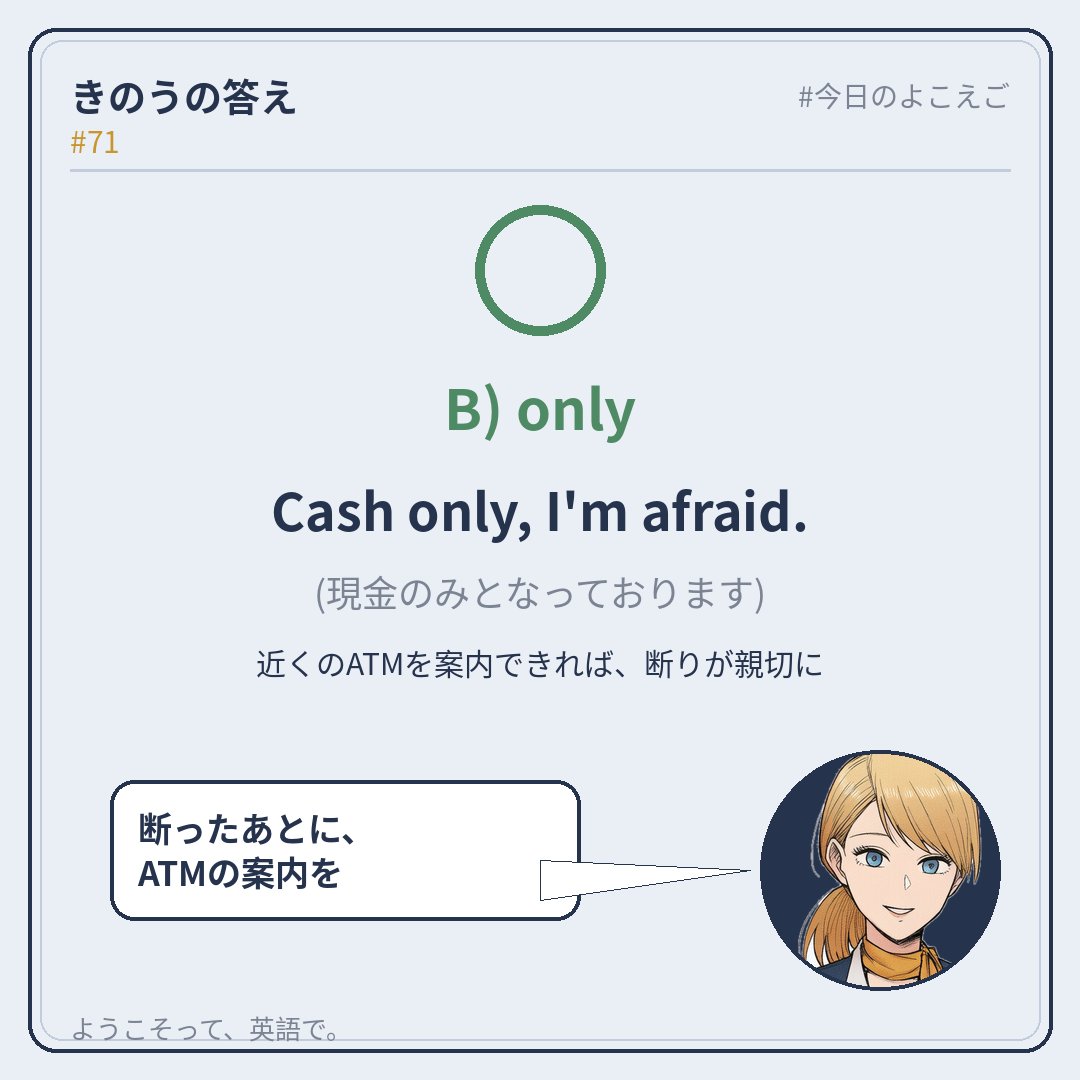 yokoeigo_app's tweet photo. 【Grace】
おはようございます。
Cash only, I'm afraid. 現金のみです。
…2語で伝わります。I'm afraid で、やわらかく。

#今日のよこえご https://t.co/UICipBGiX7