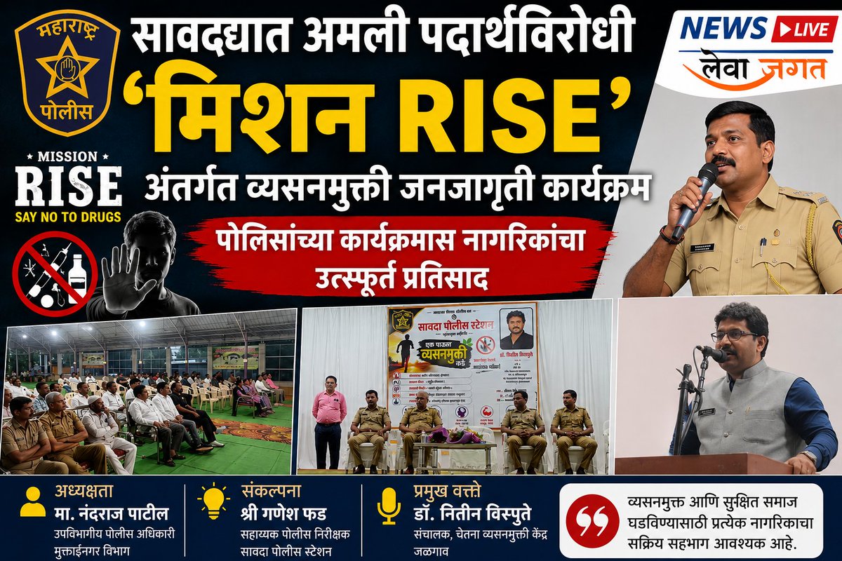 Lewajagat's tweet photo. *सावद्यात अमली पदार्थविरोधी ‘मिशन RISE’ अंतर्गत व्यसनमुक्ती जनजागृती कार्यक्रम >>* https://t.co/WYhUiCs5jZ https://t.co/7kAG1jlsPo