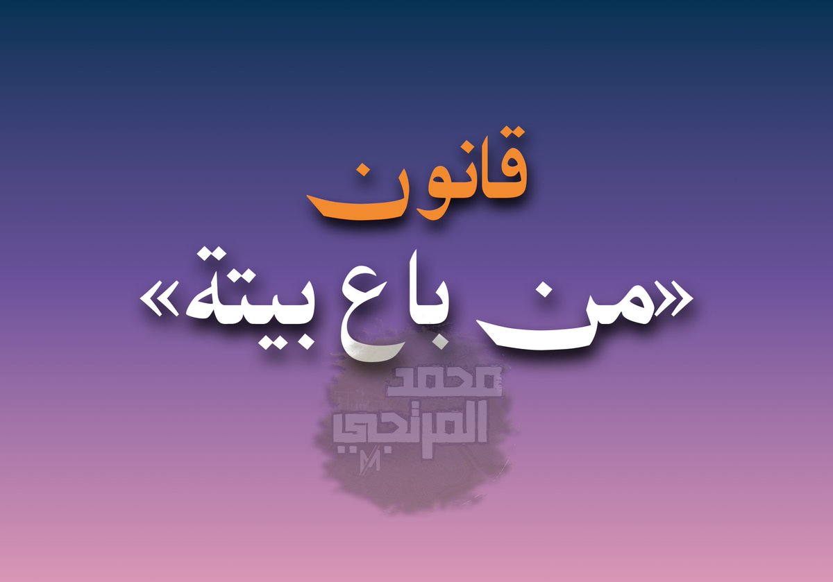 malmerteji's tweet photo. القضية العادلة إذا تولّى الدفاع عنها من يفتقد الكفاءة، فقد تخسر رغم عدالتها.

فليس كل من رفع صوته مدافعًا عنها، ولا كل من تصدّر المشهد صادقًا في نصرتها.

تعليق الآمال على من يبحث عن المكاسب الشخصية، أو التسلق على جراح الآخرين، لا يخدم القضية بل يضرها ويؤخرها.

كما أن المناشدات المصحوبة بنبرة التهديد أو التصعيد غير المحسوب غالبًا ما تعقّد المشهد وتغلق أبواب الحل، بينما الحوار الهادئ، والطرح المسؤول، والبحث عن حلول، هو الطريق الأقرب لتحقيق النتائج وخدمة أصحاب القضية

#شرق_تيماء #شرق_صباح_الاحمد