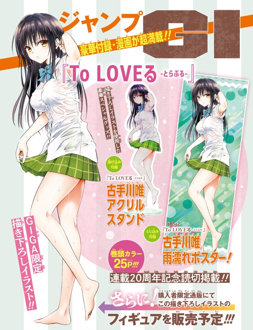 集英社、『To LOVEる-とらぶる-』の『古手川唯』がフィギュア化！ 詳細